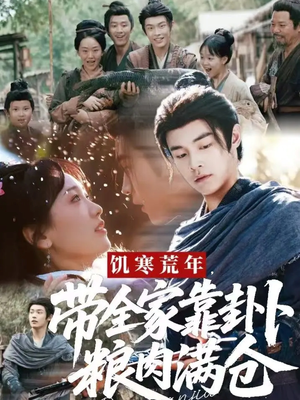 饥寒荒年带全家靠卦卜粮肉满仓（81集）河马免费短剧