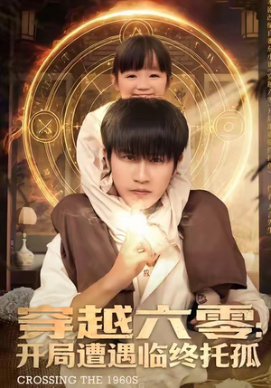 穿越六零：开局遭遇临终托孤（82集）短剧片段推荐