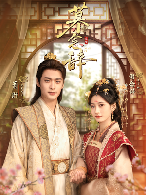 慕念辞（79集）短剧解说热门