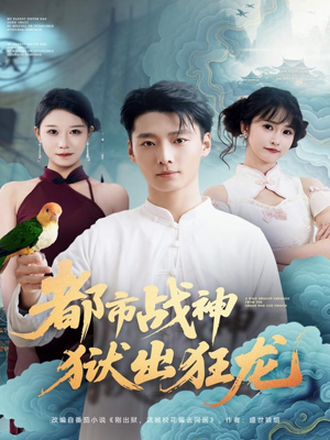 都市战神狱出狂龙（80集）精彩短剧后续