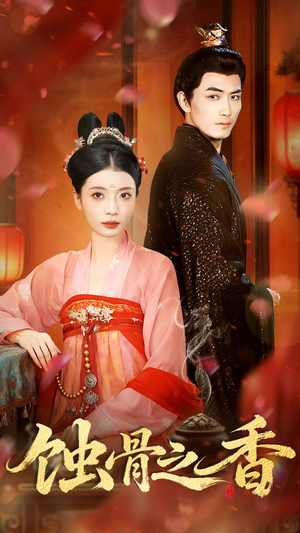 蚀骨之香（95集）一起看短剧