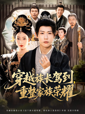 穿越族长驾到重整家族荣耀（64集）短剧