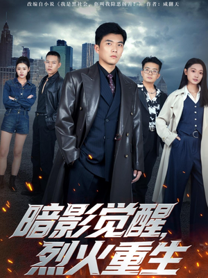 暗影觉醒，烈火重生（80集）热播短剧免费看