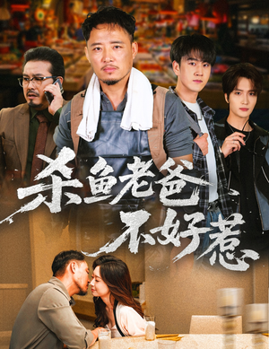 杀鱼老爸不好惹(66集) 杀鱼老爸不好惹(66集)精彩短剧热播中