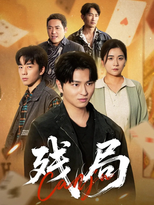 残局（40集）爆款热门短剧