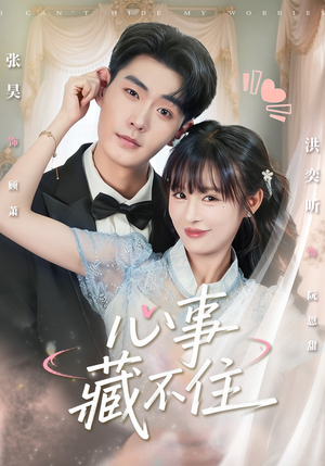 心事藏不住（68集）全网独播免费看