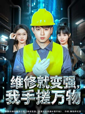 维修就变强，我手搓万物（82集）爱短剧爱追剧