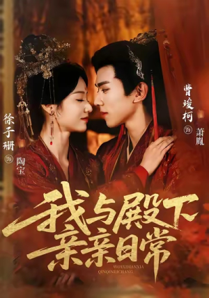 我与殿下亲亲日常（60集）每日分享短剧