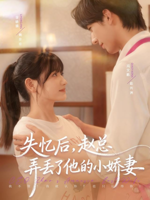 失忆后，赵总弄丢了他的小娇妻（79集）怎么看全集