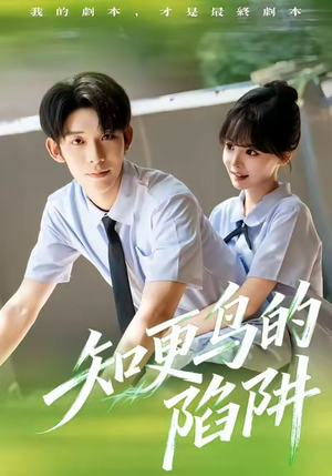 知更鸟的陷阱（58集）精彩短剧随心推