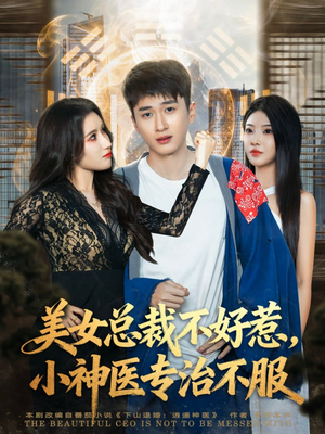 美女总裁不好惹，小神医专治不服（80集）让你一口气看完
