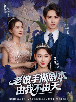 老娘手撕剧本由我不由天（80集）红果免费看短剧