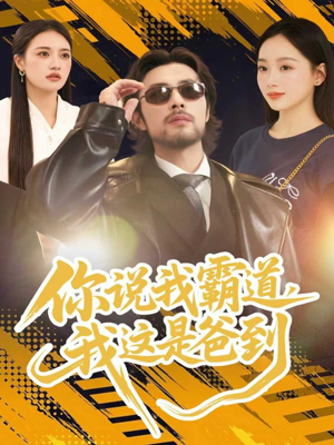 你说我霸道，我这是爸到（70集）爆火短剧推荐