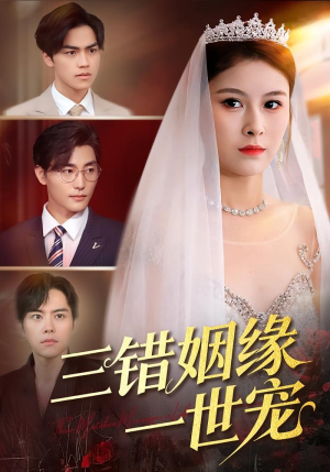 三错姻缘一世宠（66集）精彩短剧下载