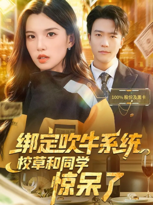 绑定吹牛系统，校草和同学惊呆了（73集）高清画质免费看