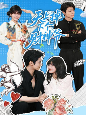 天上掉下个财神爷（70集）演的怎么样