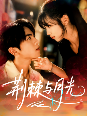 荆棘与月光(60集) 荆棘与月光(60集)精彩短剧天天看