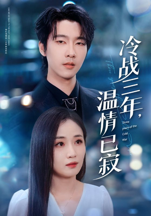 冷战三年,温情已寂(65集) 冷战三年,温情已寂(65集)短剧精彩推荐