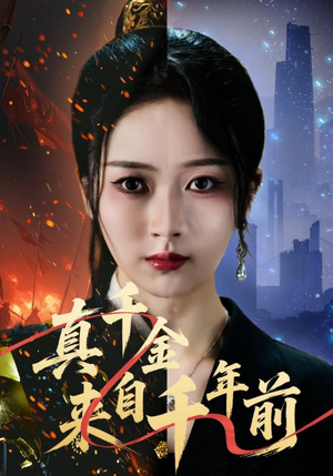 真千金来自千年前（73集）短剧太好看