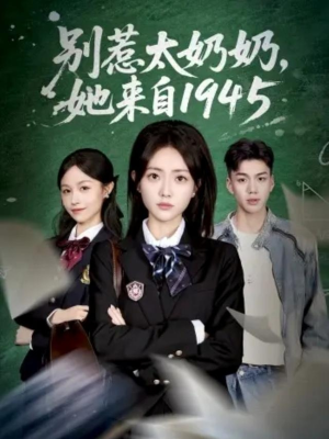 别惹太奶奶，她来自1945（60集）热门短剧追不停