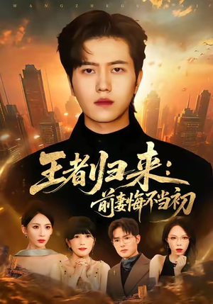 王者归来：前妻悔不当初（60集）哪个短剧网能看