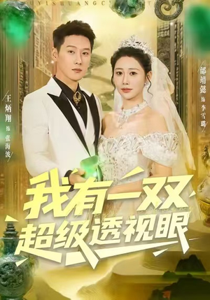 我有一双超级透视眼(80集) 我有一双超级透视眼(80集)在线看完整版