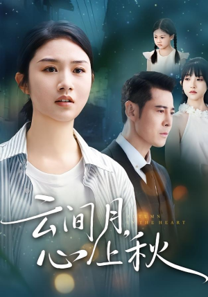 云间月心上秋（70集）短剧太好看了