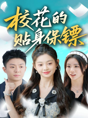 校花的贴身保镖(80集) 校花的贴身保镖(80集)直接追到结尾