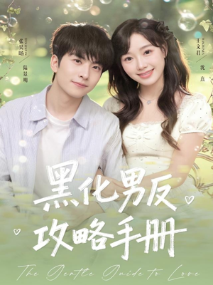 黑化男反攻略手册（84集）追短剧太上头了