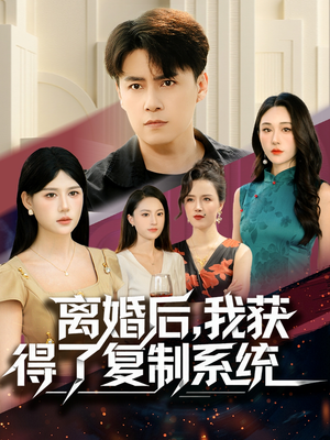 离婚后,我获得了复制系统(70集) 离婚后,我获得了复制系统(70集)精彩短剧分享。