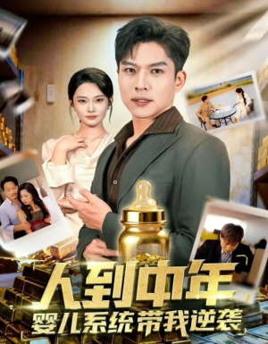 人到中年,婴儿系统带我逆袭(75集) 人到中年,婴儿系统带我逆袭(75集)短剧
