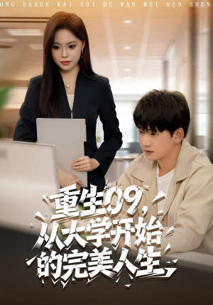 重生09从大学开始的完美人生(66集) 重生09从大学开始的完美人生(66集)每日分享短剧