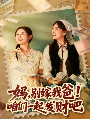 重生后,我带我妈逆风翻盘(80集) 重生后,我带我妈逆风翻盘(80集)古代短剧推荐