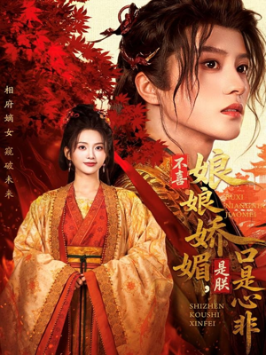 不喜娘娘娇媚，是朕口是心非（80集）热门短剧推广