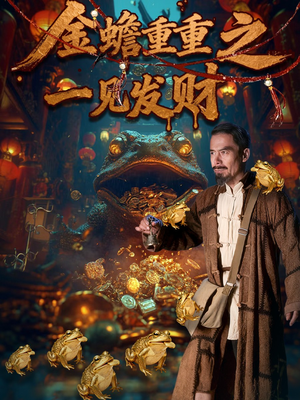 金蝉重重之一见发财(61集) 金蝉重重之一见发财(61集)无需会员免费看