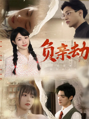 负亲劫（60集）短剧演员排行榜