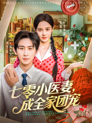 七零小医妻，成全家团宠（66集）每日短剧推荐