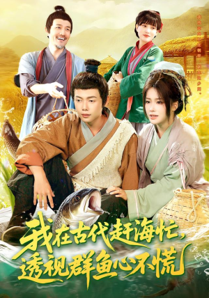 我在古代赶海忙透视群鱼心不慌(100集) 我在古代赶海忙透视群鱼心不慌(100集)短剧分享片段