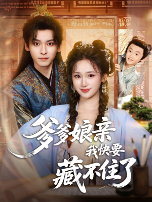 爹爹娘亲我快要藏不住了（61集）最新热播短剧