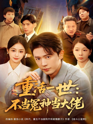 重活一世：不当怨种当大佬（80集）战神短剧推荐