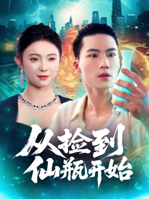 从捡到仙瓶开始（80集）热门短剧抢先