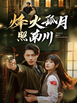 烽火孤月照南川(61集) 烽火孤月照南川(61集)一起追短剧吧
