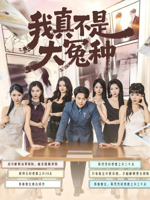 我真不是大冤种（85集）看过的人都说好