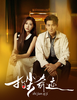 指尖奇迹（64集）精彩短剧分享