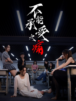 不能承受之痛（80集）看过的人都说好