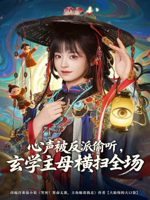 心声被反派偷听,玄学主母横扫全场(73集) 心声被反派偷听,玄学主母横扫全场(73集)排行榜前十短剧