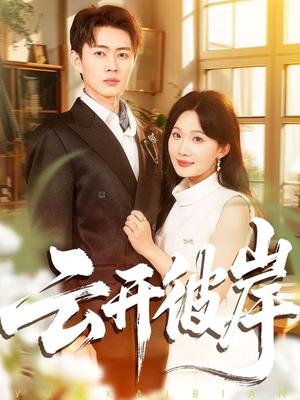 云开彼岸（80集）UC网盘在线看