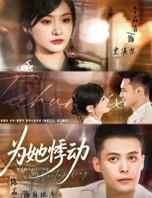 为她悸动（87集）推荐好短剧