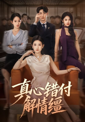 真心错付解情缰（71集）好看短剧看不停
