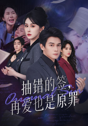 抽错的签再爱也是原罪（60集）超火热门短剧